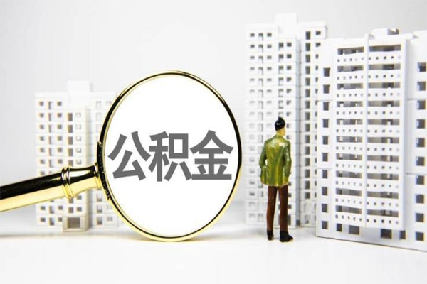 文山公积金代提（住房公积金代提取）