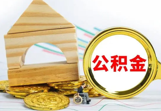 文山公积金封存取（公积金封存咋取）