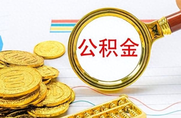 文山离职公积金怎么取来（离职公积金提取步骤）